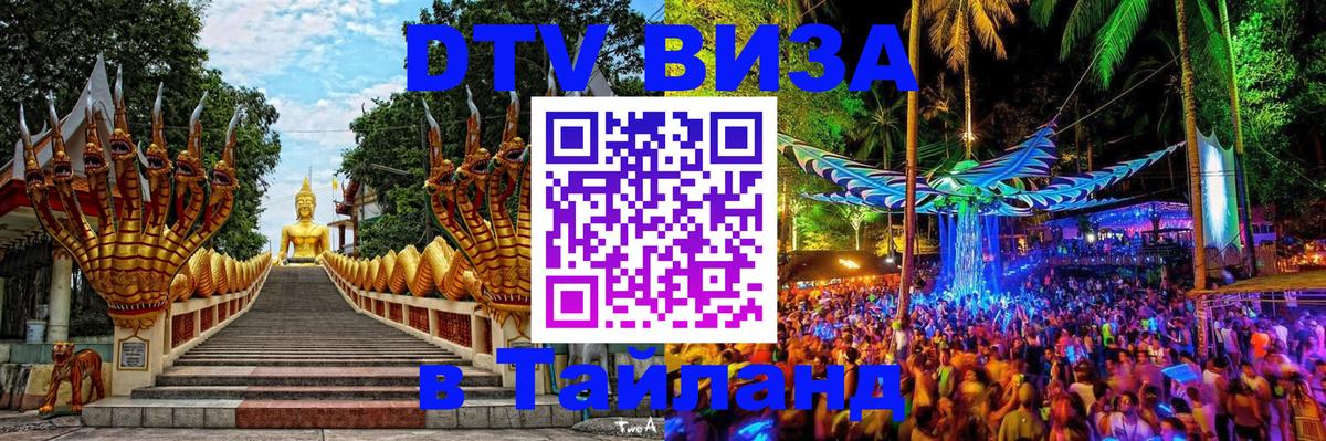 Электронная виза DTV в Тайланд 
