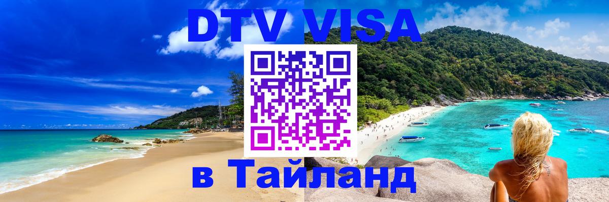 DTV Visa Thailand — прайс и условия, виза без дополнительных документов - Магнитогорск  20.11.2025 