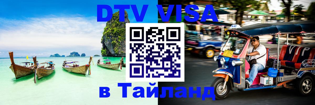 Купить DTV визу в Таиланд Магнитогорск 